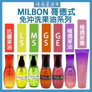 🌏時尚星球🌏現貨免運正貨🚀 哥德式 Milbon 果油 果乳 輕果油 生命果油 生命果乳 免沖洗護髮 潤髮 髮油 髮乳