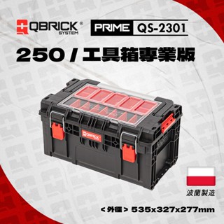 庫比克QBRICK｜QS-2301 L-PRIME 250 工具箱專業版 堆疊工具箱 歐洲製造 五金收納 收納工具箱