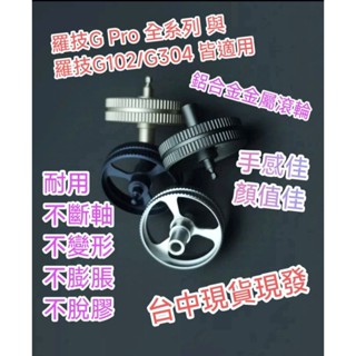 [臺中現貨] 羅技滑鼠金屬滾輪 適用於 G Pro 全系列 G102/G304 GPW GPX GPX2 DEX 鋁合金