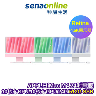 APPLE iMac 24吋 M4晶片 24吋電腦 10核心CPU 10核心GPU 24G 512G SSD【預購】