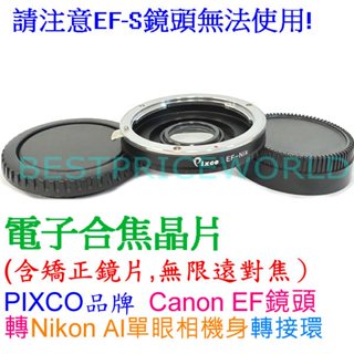 合焦晶片電子式多層鍍膜矯正鏡片+無限遠對焦 Canon EF EOS 佳能鏡頭轉尼康 NIKON AI 單眼相機身轉接環