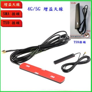 4G LTE 3G 天線 攜帶型 網絡卡增益 TS9 SMA 8dBi WIFI 5G C01