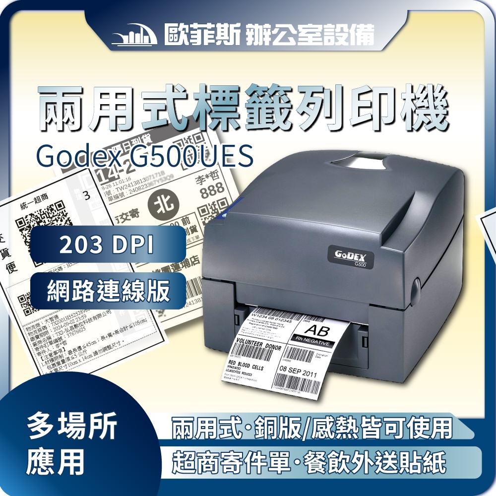 GoDEX G500UES 熱感/熱轉 兩用標籤條碼列印機 網路連線/LAN/RS232 熱敏 感熱 銅板貼紙 植物插牌