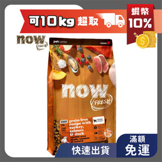 Now! 狗飼料 鮮肉無穀 中型老犬/體控犬糧 12磅 22磅 無穀 鮮肉 鮮魚 天然糧 犬糧 WDJ now