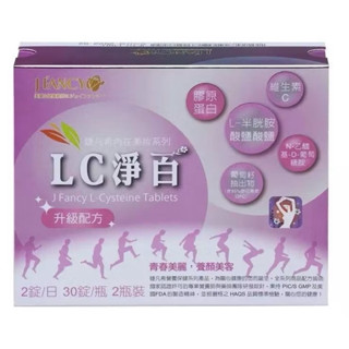 永信 婕凡希 LC淨白錠60粒 現貨 公司貨
