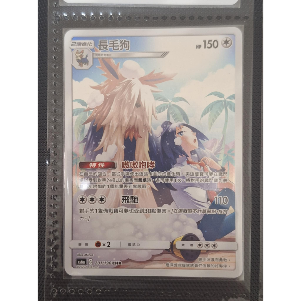 《大將PTCG》長毛狗 CHR AS6a 201/196 寶可夢 中文版
