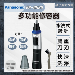 橘子廚衛‧附發票 國際牌 多功能修容器 ER-GN30 水洗式設計 快速洗淨 鼻毛刀 修鼻毛 修眉毛 修耳毛 交換禮物