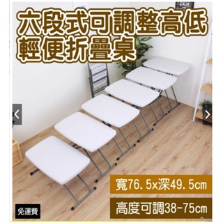 免運-六段式可調整升降-塑鋼折疊桌【全新品】拜拜桌-摺疊桌-洽談摺合桌-露營桌-野餐桌-活動休閒桌-便利工作桌-SJ32