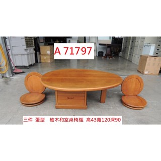 A71797 三件 柚木泡茶桌椅 和室桌椅組 ~ 茶几 日式茶几 矮桌 沙發桌 茶几桌 方形茶几 二手茶几 回收二手傢俱