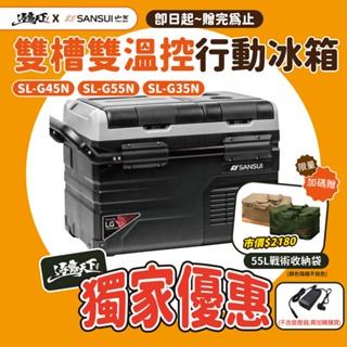 SANSUI 山水 雙槽雙溫控行動冰箱 SL-G35N SL-G45N SL-G55N 露營 行動冰箱 露營冰箱 露營