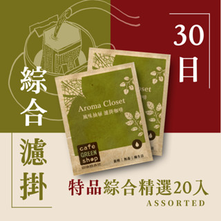 精品濾掛咖啡20入｜30日鮮濾掛 單品濾掛咖啡 精品濾掛咖啡 藝伎耳掛咖啡 衣索比亞濾掛咖啡