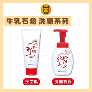 日本 牛乳石鹼 SKINLIFE 滋卿愛 洗面乳 青春調理洗面乳 淨白調理洗面乳 洗顏慕斯 滋卿愛泡洗顏【全球口袋】