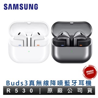 三星 Samsung Galaxy Buds3 R530 真無線降噪藍牙耳機 原廠公司貨 保固一年 全新未拆封