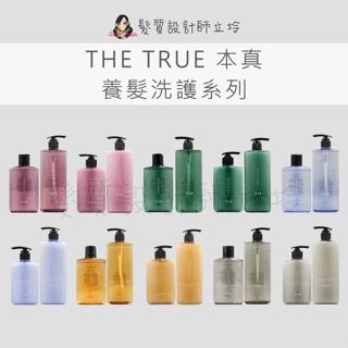 立坽 THE TRUE本真 洗髮精 修護素 牡丹養髮 牡丹髮質 烏木養髮 琥珀養髮 癒創木養髮 海洋養髮香氛洗髮精