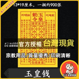 【H】家雜貨鋪 黃紙玉皇錢 龍票一捆約900張 紙錢黃紙玉皇敕令玉皇錢萬貫錢茅橋紙每疊約 90張X10疊=約900張