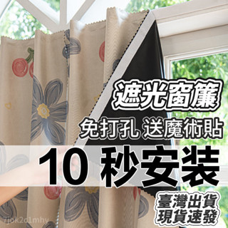 限時促銷🌈遮光窗簾布 免打孔魔術貼安裝 臥室陽臺防曬隔熱遮陽 小窗戶 魔鬼氈 魔鬼氈窗簾 全遮光窗簾 臥室裝飾背景佈