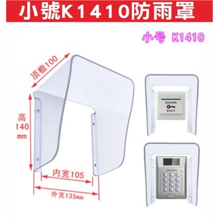 📣(含稅) 小號K1410防雨罩 讀卡機防水罩門禁感應扣,各式快速捲門防護罩,門禁考勤防雨罩,對講門鈴門口機防雨罩,施工