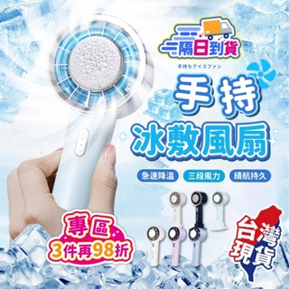 手持冰敷小風扇💨製冷風扇 冰鼠風扇 冰敷小風扇 手持風扇 USB充電設計 輕巧便攜 隨身涼爽