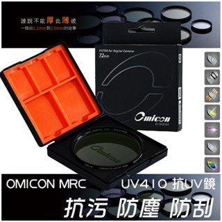 💯正品 現貨 全新 Omicon MRC UV410 抗UV鏡 多層 奈米鍍膜 保護鏡 超薄框 抗汙防塵 記憶卡收納