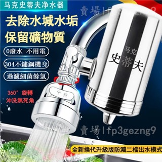 【臺灣出貨】附發票✔史蒂夫水龍頭二檔過濾器 家用304不鏽鋼機身淨水器 農村自來水淨化器 洗手池 洗菜池龍頭零費電過濾器