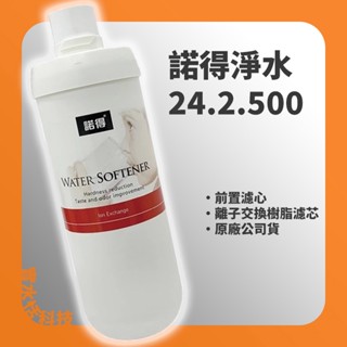 諾得淨水 500 濾心 公司貨 樹脂 軟水離子交換樹脂濾心 前置 淨水器 諾得 濾芯 24.2.500