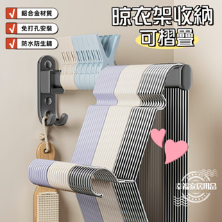 臺灣出貨♡衣架收納神器 陽臺置物架 家用掛衣架 伸縮牆上壁掛 免打孔多功能掛架鉤 衣架收納架