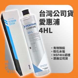 愛惠浦 台灣公司貨 4HL EVERPURE 愛惠浦濾芯 原廠盒裝 金標 除鉛 PENTAIR