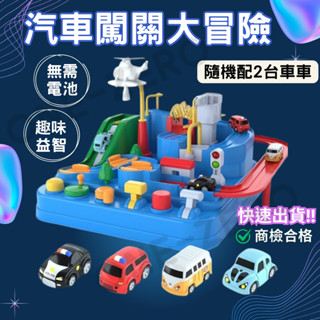 ‼️臺灣現貨‼️✅商檢合格 汽車闖關大冒險(小款) 兒童玩具 軌道車玩具 益智玩具 汽車玩具 早教 多關卡 機關玩具