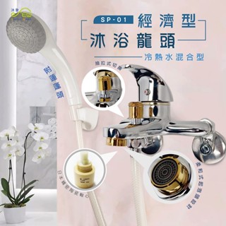 【沐象精品衛浴】Elephant Waters 沐象 經濟沐浴龍頭 衛浴 蓮蓬頭 淋浴龍頭 花灑套裝