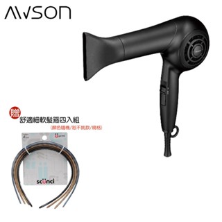 【AWSON 日本歐森】贈舒適細軟髮箍四入組 AW-4206 專業級1200W負離子吹風機 低躁/瞬冷熱柔風/造型必備