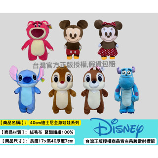 Disney 迪士尼 正版授權 40公分 立姿 玩偶 布偶 全身娃娃 米奇 美妮 奇奇 蒂蒂 史迪奇 熊抱哥 毛怪