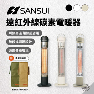 早點名｜(超值組) SANSUI 山水 遠紅外線碳素電暖器 (3色) SH-CF400 紅外線 電暖爐 瞬熱 無段調溫