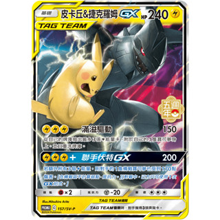 [ALG 卡牌專門] 寶可夢 PTCG 中文版 皮卡丘&捷克羅姆GX PROMO 157/SV-P 五週年 特典 閃卡
