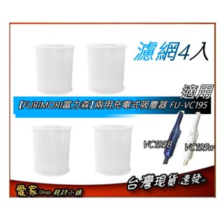 濾網4入 適【FURIMORI富力森】兩用充電式吸塵器 FU-VC195W FU-VC195B FU-VC195