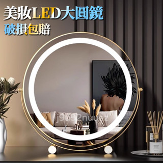 桃園出貨 可旋轉化妝鏡 LED 鏡子 圓鏡 LED三色調光大圓鏡 臺式 桌面 梳妝鏡/立鏡/美妝鏡 /鏡子/桌面鏡