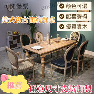 ✅支援定製/顏色 ✅免運 開發票 美式餐桌 復古餐桌實木桌子 美式複古實木桌子鬆木餐桌原木長方形桌椅歐式傢具做舊長桌定做