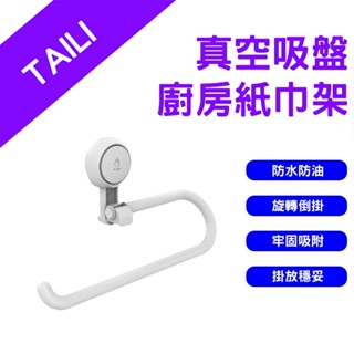 →臺灣現貨← 太力 TAILI 真空吸盤廚房紙巾架 餐巾紙架 吸盤捲筒架 無痕紙巾掛架 毛巾抹布架 廚房掛勾 收納掛勾