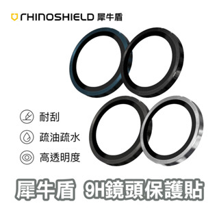 犀牛盾 9H鏡頭玻璃保護貼 適用 iPhone 15 Pro Max 14 13 11 12 保護貼 鏡頭框 鏡頭貼