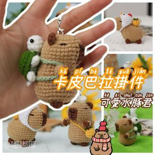 【嘟嘟厚】卡皮巴拉 水豚君 水豚君娃娃 毛綫鈎針 diy 毛線 手工編織 diy材料包 汽車掛件 玩偶水豚 鉤針娃娃