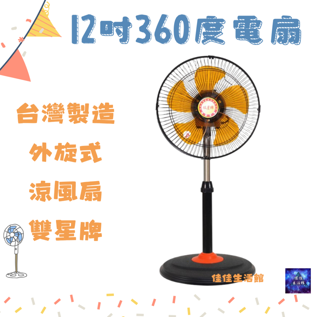雙星 12吋360度工業桌立扇 涼風扇 外旋式循環扇 電風扇 工業扇 立扇 TS-1211