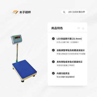 木子磅秤 =鈺恆= 電子計重檯秤 JWI-3100系列