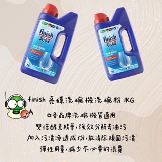 【超過2瓶請宅配】finish亮碟 洗碗機專用強力洗滌粉劑洗碗粉 1KG