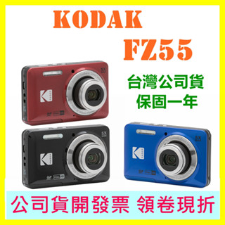 現貨開發票 CCD相機【臺灣公司貨】 KODAK 柯達 FZ55 數位相機