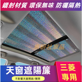 三菱遮陽簾 Outlander EClipseCross Zinger 全景天窗 前檔風玻璃遮陽板 專用車窗防曬隔熱簾