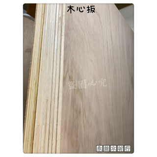 3×7尺 柳安木心板 木芯板 合板 厚板 六分板 6分板 ＊永益木材行(臺北)＊