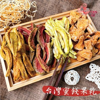 【正心堂】臺灣小農 低糖蜜餞果乾 300克｜紅心芭樂乾 / 情人果乾 / 鳳梨切角乾 / 珍珠芭樂乾 天然 臺灣 蜜餞