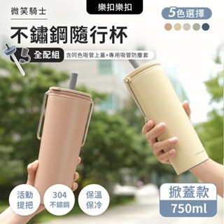 樂扣樂扣 不鏽鋼隨行杯 咖啡杯 飲料杯 750ml 微笑騎士 掀蓋款式 提提杯 吸管杯蓋 吸管防塵套
