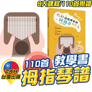 ◎臺灣24H現貨◎拇指琴譜 中文卡林巴琴譜 拇指琴琴譜 手指琴琴譜 琴譜 卡林巴教材 Kalimba樂譜