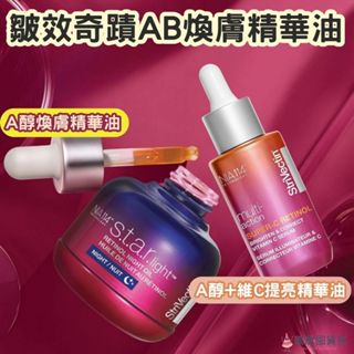 StriVectin 皺效奇蹟 皺效AB煥膚奇肌精華油 多效SuperC 視黃醇亮白維他命C精華 A醇精華油