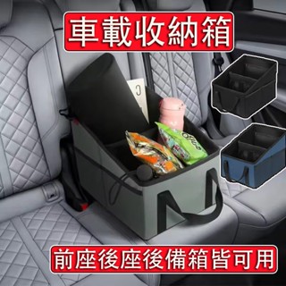 【臺中現貨 當天寄店】車載收納箱 前座+後座+後車廂三用 汽車收納盒 汽車置物箱 後座收納箱 車用折疊收納箱 後車廂收納